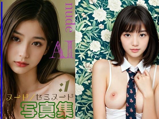 NUDE AI 1 AIグラビア ヌード写真集【AI美女写真館  アトリエ・モンタリヴェ】