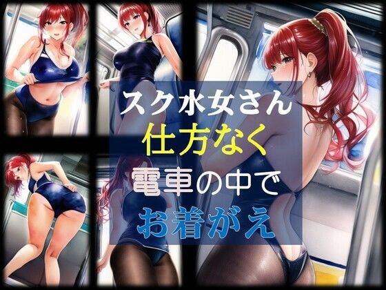 スク水女さん仕方なく電車で生着替え【潮吹きジョニー】